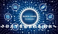 币圈区块链小程序下载安装指南：轻松入门即刻