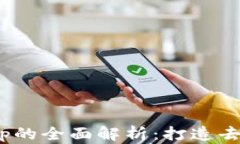 tpWallet和JustSwap的全面解析：打造去中心化交易的
