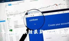 2023年大连区块链最新动态与发展趋势