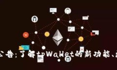 tpWallet最新公告：了解tpWallet的新功能、更新与安