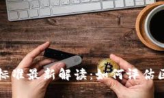 区块链商业评级标准最新解读：如何评估区块链