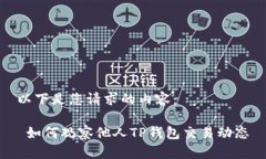 以下是您请求的内容： 如何观察他人TP钱包交易