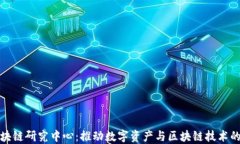 火币网区块链研究中心：推动数字资产与区块链