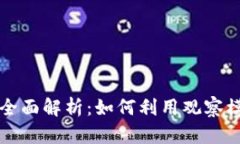 tpWallet观察模式全面解析：如何利用观察模式提升