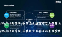 基于tpWallet的薄饼：如何在区块链平台上保障交易