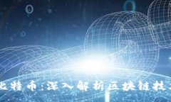 : 区块链18级比特币：深入解析区块链技术与投资