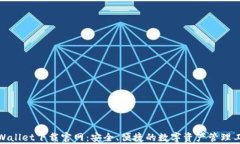 tpWallet下载官网：安全、便捷的数字资产管理工具