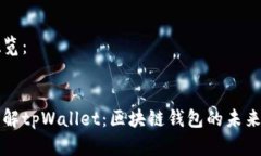方案概览：深入了解tpWallet：区块链钱包的未来与