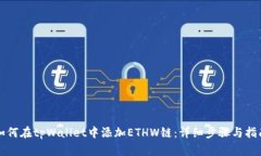 如何在tpWallet中添加ETHW链：详细步骤与指南