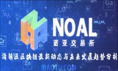清镇区区块链最新动态与未来发展趋势分析
