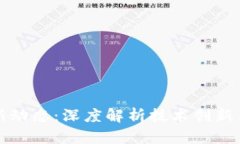 布比区块链最新动态：深度解析技术创新与行业