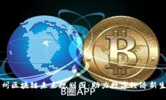 广州区块链未来规划图：助力数字经济新生态
