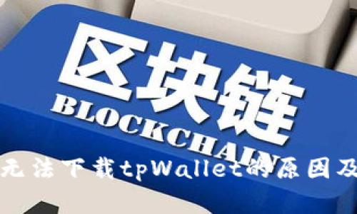 华为手机无法下载tpWallet的原因及解决方案