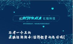 思考一个且的  区块链狗狗币：值得投资的选项吗
