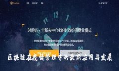 区块链在疫情管理中的最新应用与发展