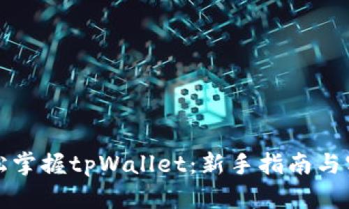 如何轻松掌握tpWallet：新手指南与实用技巧