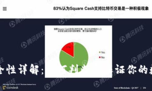 tpWallet安全性详解：如何判断与保证你的数字资产安全