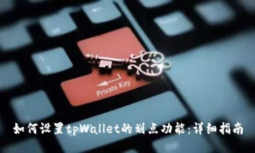 如何设置tpWallet的划点功能：详细指南