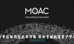 TP雪崩链钱包使用详解：轻松掌握数字资产管理