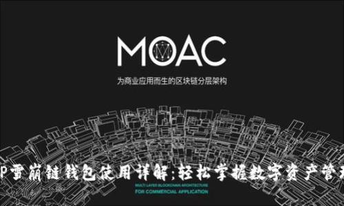 TP雪崩链钱包使用详解：轻松掌握数字资产管理