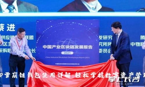 TP雪崩链钱包使用详解：轻松掌握数字资产管理