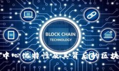 比特币的去中心化特性及其背后的区块链技术解