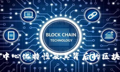 比特币的去中心化特性及其背后的区块链技术解析