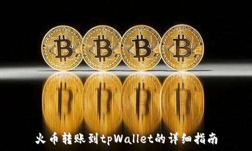   
火币转账到tpWallet的详细指南