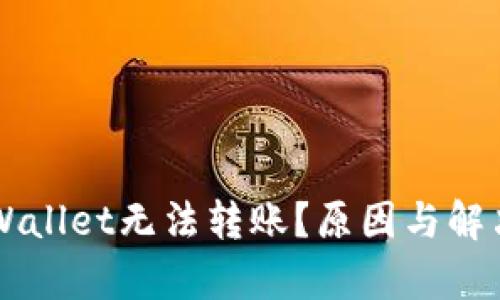 为什么tpWallet无法转账？原因与解决方案解析