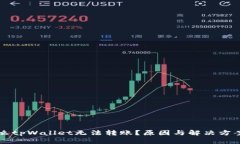 为什么tpWallet无法转账？原因与解决方案解析