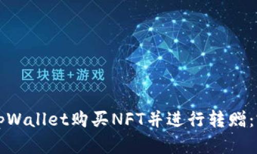 如何在tpWallet购买NFT并进行转赠：完整指南