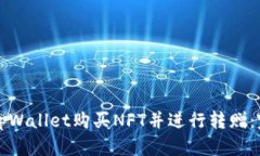 如何在tpWallet购买NFT并进行转赠：完整指南