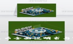 区块链逗币全面说明书与实用攻略