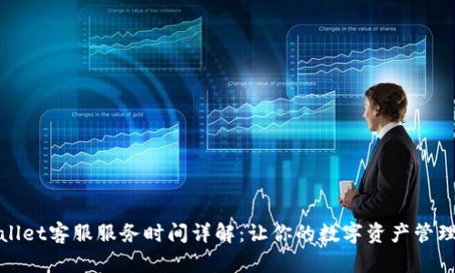 tpWallet客服服务时间详解：让你的数字资产管理无忧