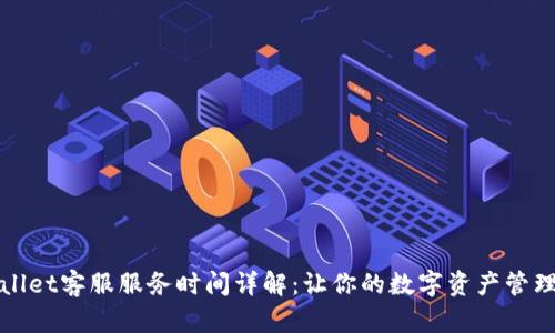 tpWallet客服服务时间详解：让你的数字资产管理无忧