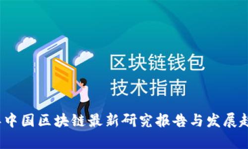 2023年中国区块链最新研究报告与发展趋势分析