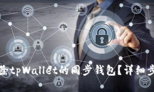 如何解除tpWallet的同步钱包？详细步骤解析