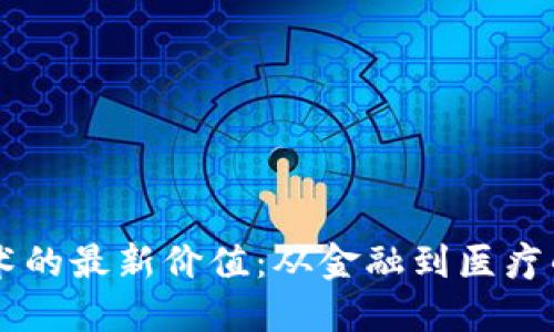 区块链技术的最新价值：从金融到医疗的全新变革