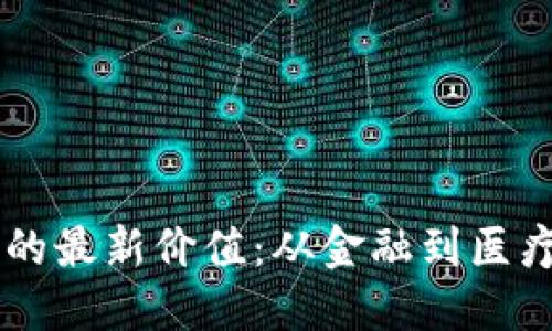 区块链技术的最新价值：从金融到医疗的全新变革