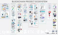 如何通过tpWallet购买ETC：详细步骤与实用技巧