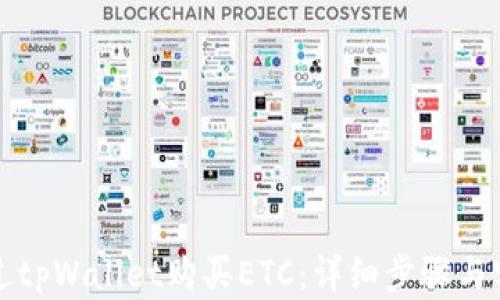 
如何通过tpWallet购买ETC：详细步骤与实用技巧