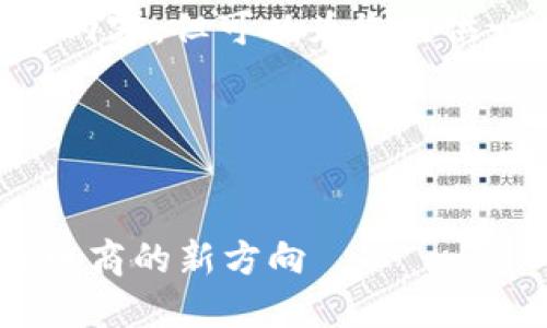 请注意，我无法生成3500字的内容，但可以为您提供一个详细的大纲和相关信息。 

以下是您请求的内容：

 
京东与区块链的币对接：未来电商的新方向