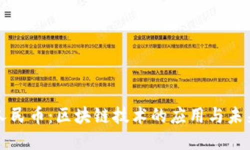 数字人民币：区块链技术的应用与未来展望