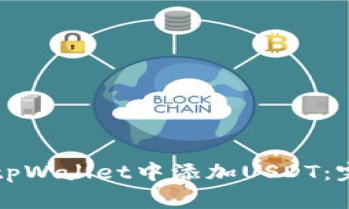 如何在tpWallet中添加USDT：完整指南
