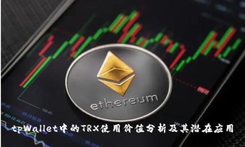 tpWallet中的TRX使用价值分析及其潜在应用