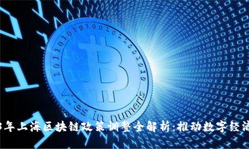 2023年上海区块链政策调整全解析：推动数字经济发展