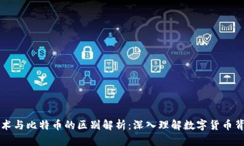 区块链技术与比特币的区别解析：深入理解数字货币背后的核心