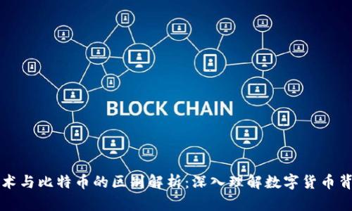 区块链技术与比特币的区别解析：深入理解数字货币背后的核心