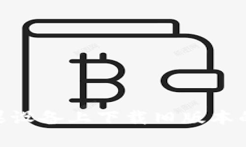如何在苹果设备上下载旧版本的tpWallet