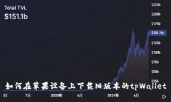 如何在苹果设备上下载旧版本的tpWallet